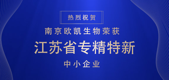 喜報(bào) ▏南京歐凱生物榮獲江蘇省專精特新中小企業(yè)！！！